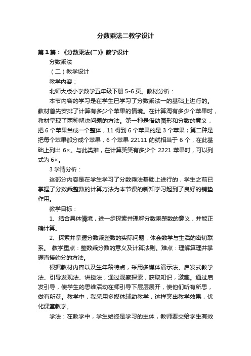 分数乘法二教学设计