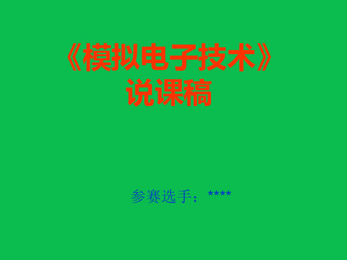 电子专业参赛课件  《模拟电子技术》说课稿