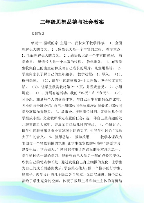 三年级思想品德与社会教案.doc