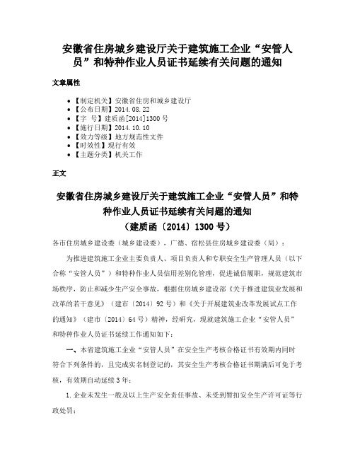 安徽省住房城乡建设厅关于建筑施工企业“安管人员”和特种作业人员证书延续有关问题的通知