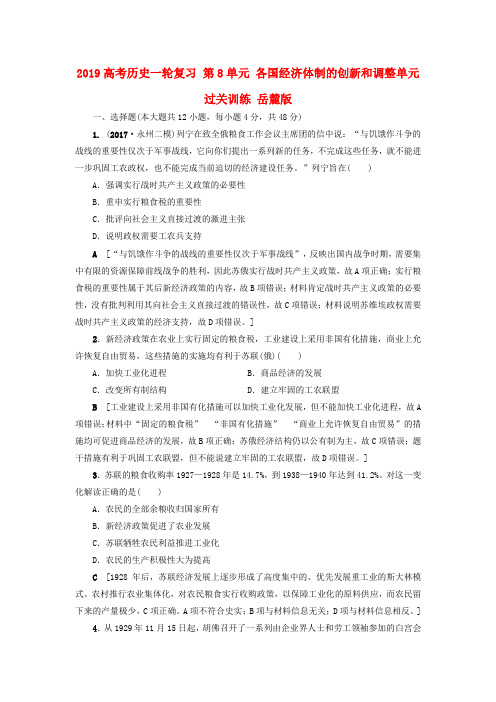 2019高考历史一轮复习 第8单元 各国经济体制的创新和调整单元过关训练 岳麓版