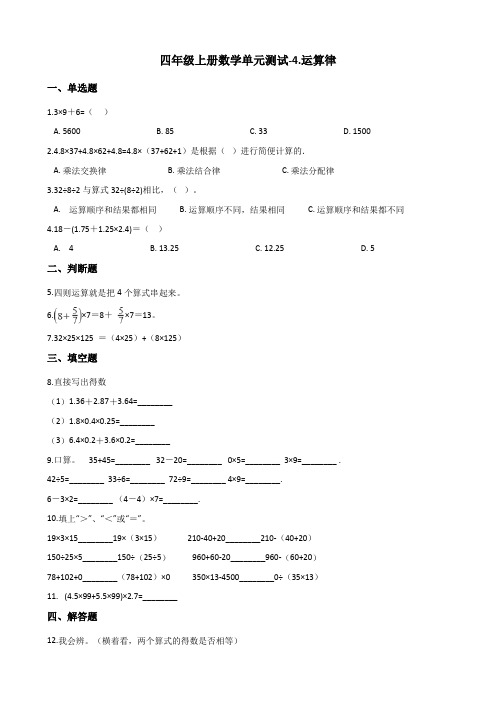 四年级上册数学单元测试-4.运算律 (含答案)北师大版(2014秋)