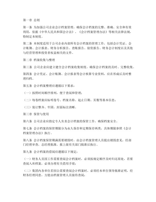 公司企业会计档案管理制度