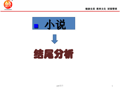 现代文阅读(小说结尾分析)  ppt课件