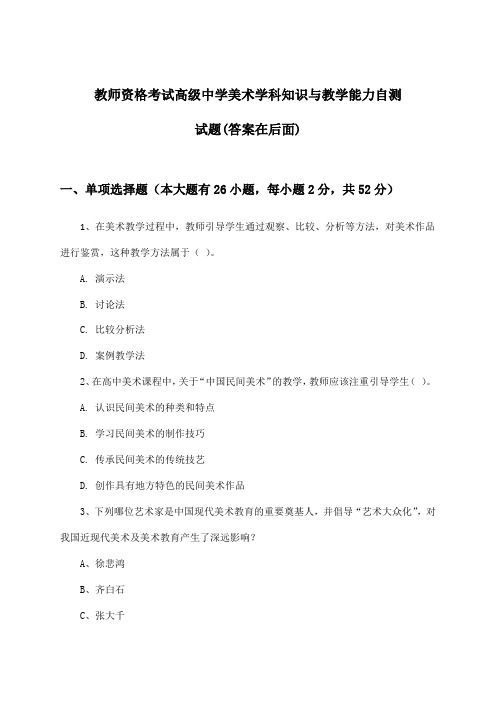 高级中学美术教师资格考试学科知识与教学能力试题及解答参考