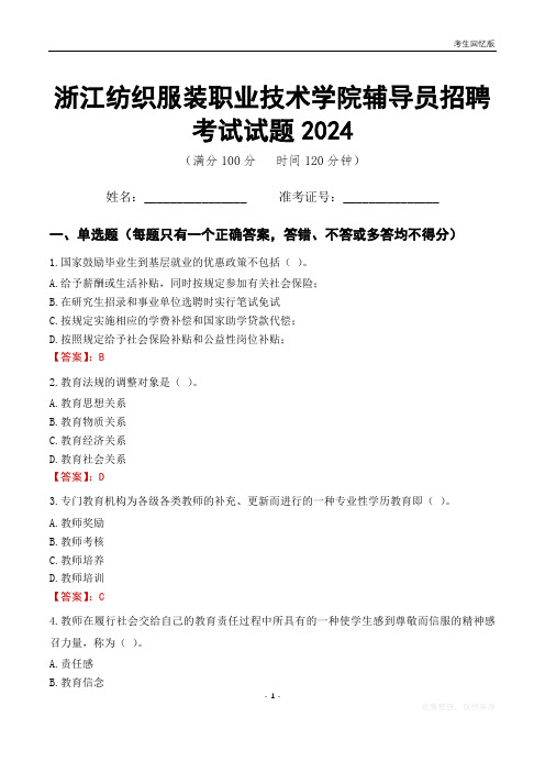 浙江纺织服装职业技术学院辅导员考试试题2024