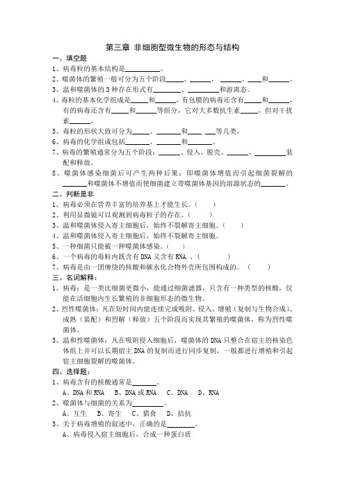 非细胞型微生物的形态与结构.