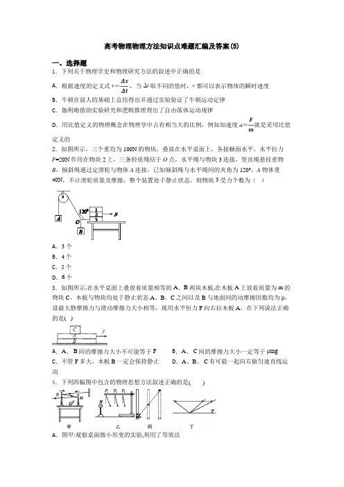 高考物理物理方法知识点难题汇编及答案(5)