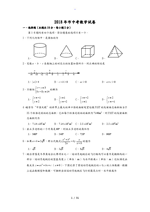 2018年北京市中考数学试卷(含答案解析)