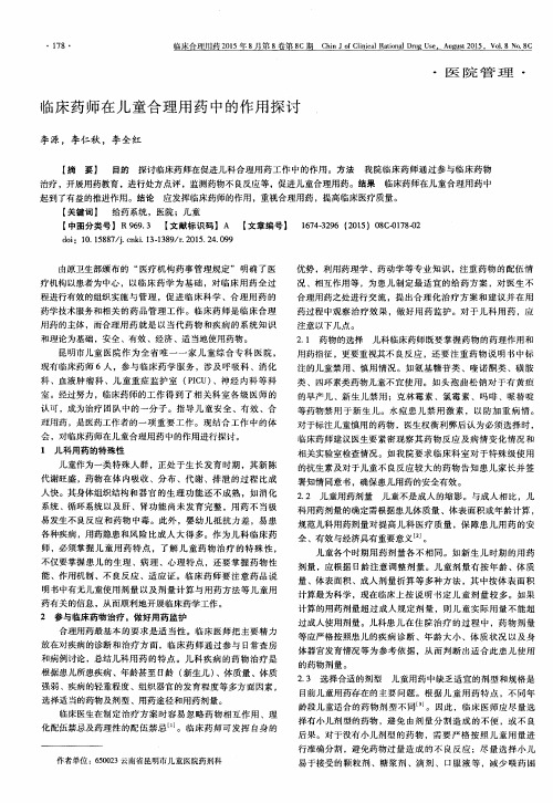 临床药师在儿童合理用药中的作用探讨