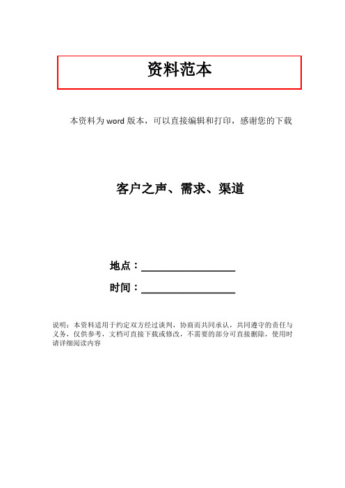 客户之声、需求、渠道