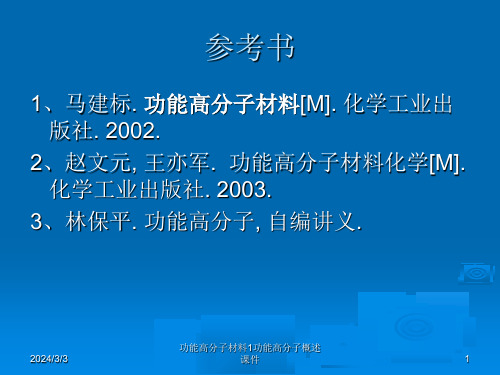 功能高分子材料1功能高分子概述课件