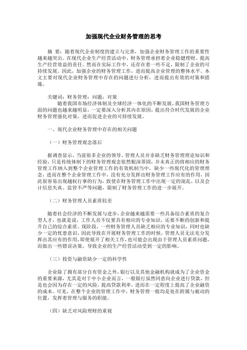 加强现代企业财务管理的思考