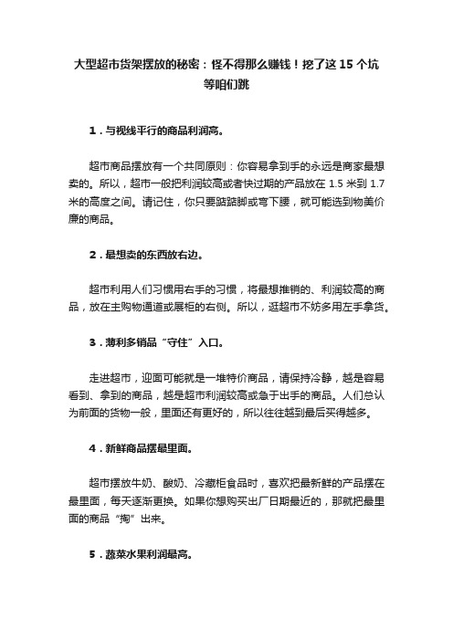 大型超市货架摆放的秘密：怪不得那么赚钱！挖了这15个坑等咱们跳