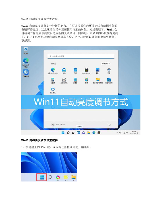 Win11自动亮度调节设置教程