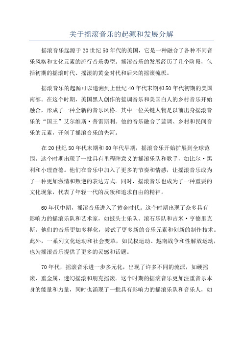 关于摇滚音乐的起源和发展分解