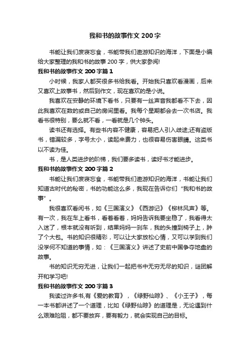 我和书的故事作文200字