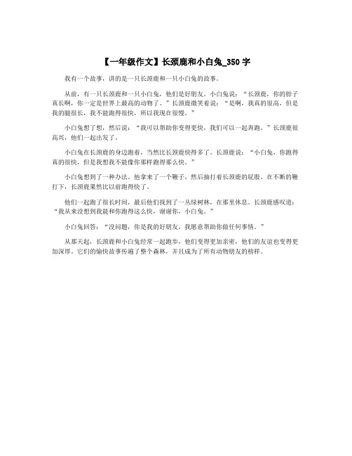 【一年级作文】长颈鹿和小白兔_350字