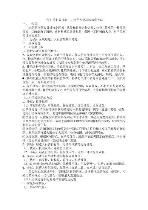 巡逻人员具体执勤方法