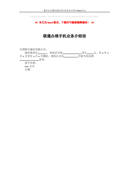 【参考文档】联通办理手机业务介绍信-word范文 (1页)