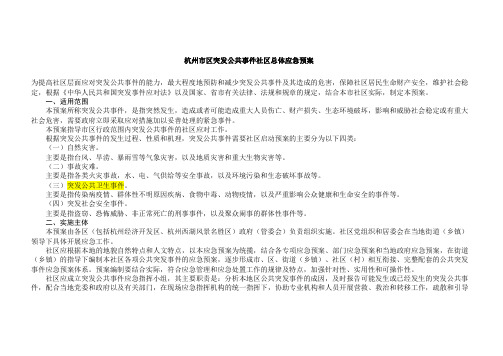 杭州市区突发公共事件社区总体应急预案