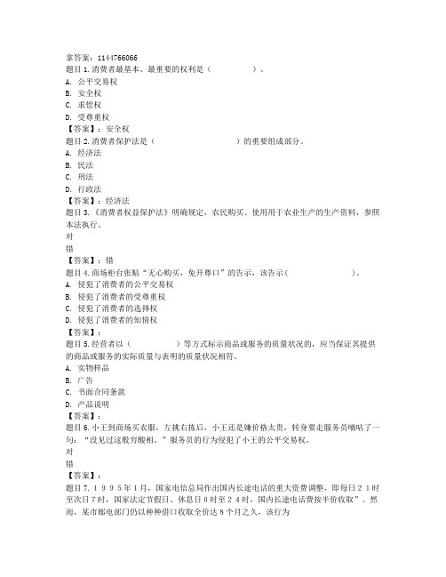 电大国开电大消费者权益保护法(河北)形成性考核一至三参考...非答案