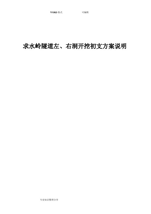 求水岭隧道左、右洞开挖初支方案说明