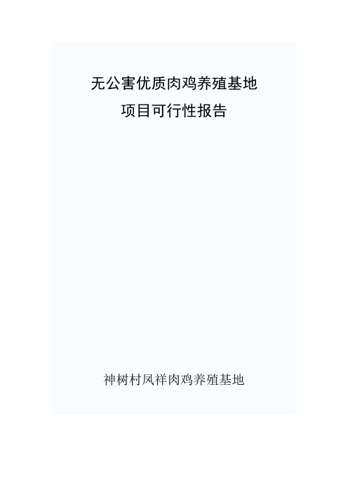 无公害优质肉鸡养殖基地项目可行性报告