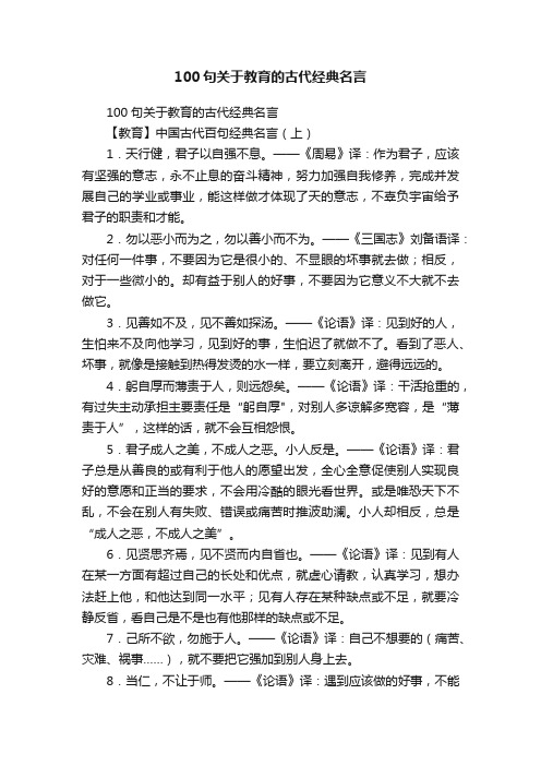 100句关于教育的古代经典名言