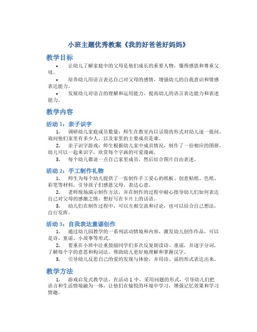 小班主题优秀教案《我的好爸爸好妈妈》