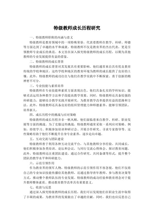 特级教师成长历程研究