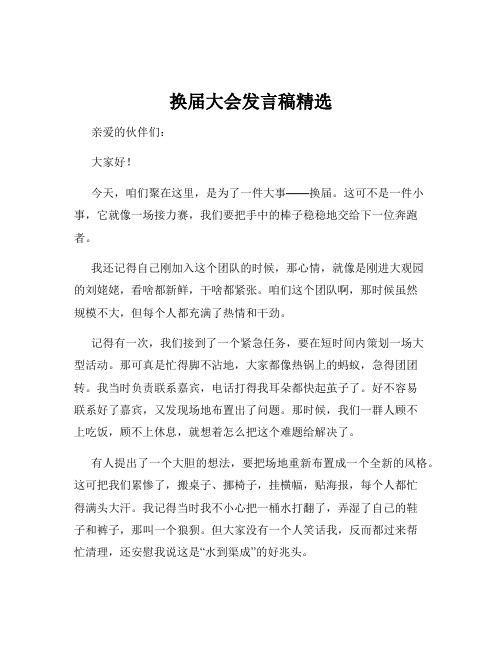 换届大会发言稿精选