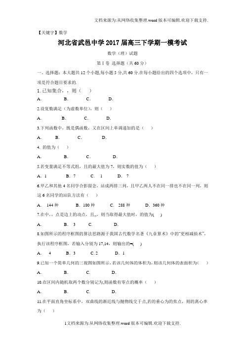 【数学】河北省武邑中学2017届高三下学期一模考试数学理试题Word版含答案