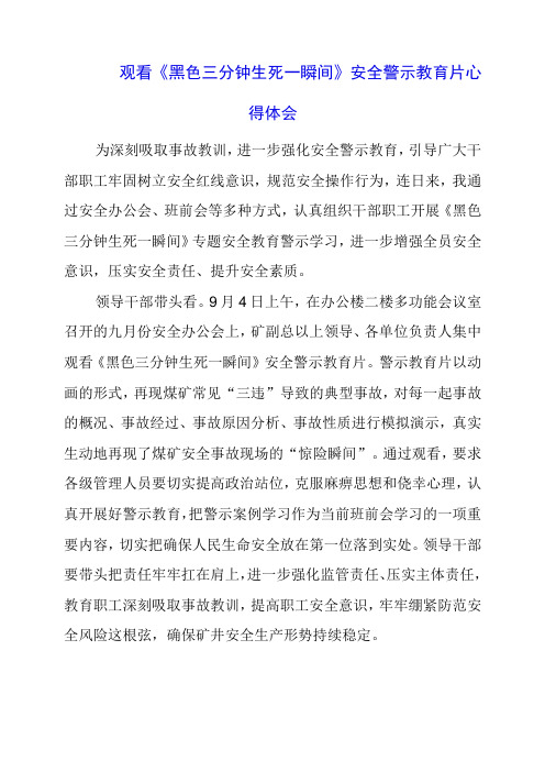 党员干部观看《黑色三分钟 生死一瞬间》安全警示教育片心得体会