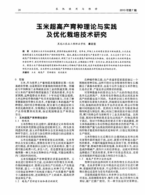 玉米超高产育种理论与实践及优化栽培技术研究