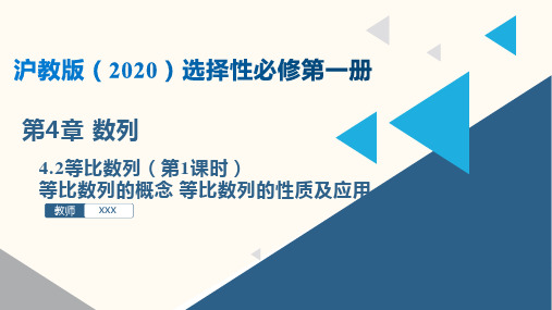 4.2 等比数列(第1课时)(课件)高二数学(沪教版2020选择性必修第一册)