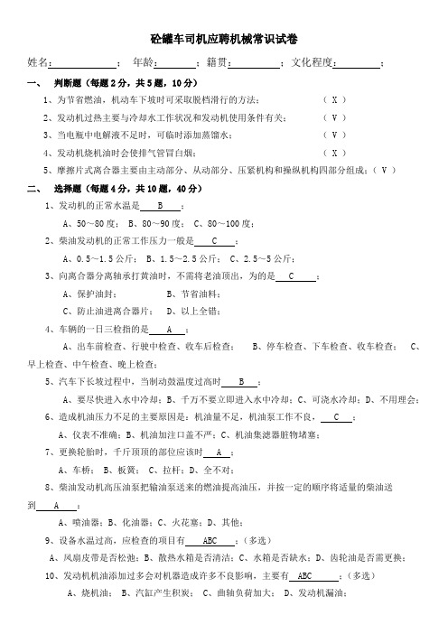 砼罐车司机应聘机械常识试卷