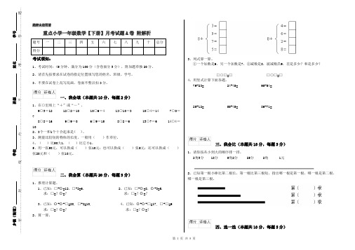 重点小学一年级数学【下册】月考试题A卷 附解析