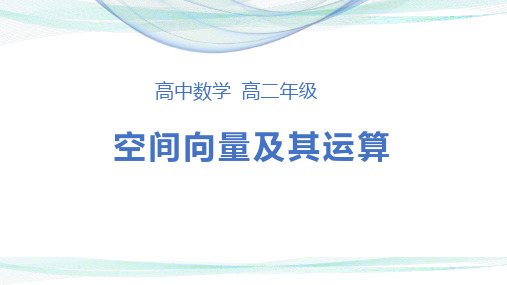 人教版数学高中二年级选修2-1第三章第一节空间向量及其运算复习课件(共24张PPT)