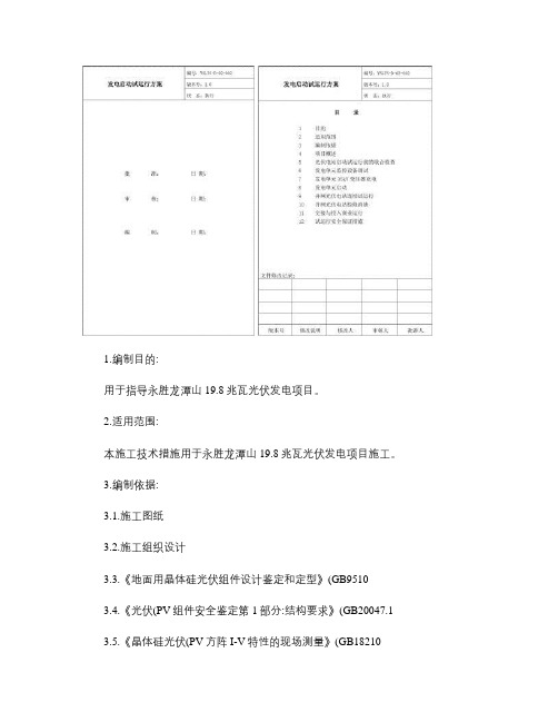 发电启动试运行方案