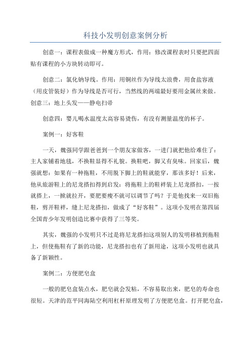 科技小发明创意案例分析