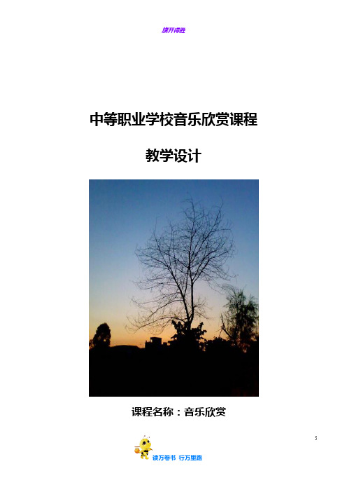 《故乡的亲人》教学设计——【公共艺术说课比赛一等奖作品】