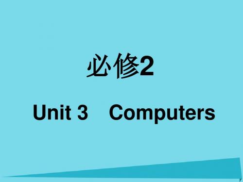 高考英语一轮复习Unit3Computers课件新人教版必修2