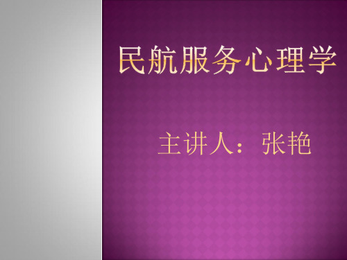 第一章  民航服务心理学概论