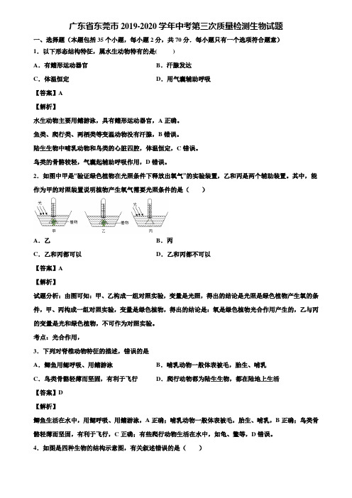 广东省东莞市2019-2020学年中考第三次质量检测生物试题含解析