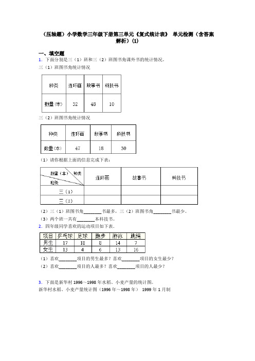 (压轴题)小学数学三年级下册第三单元《复式统计表》 单元检测(含答案解析)(1)