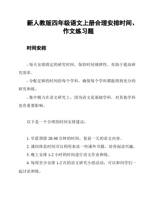 新人教版四年级语文上册合理安排时间、作文练习题