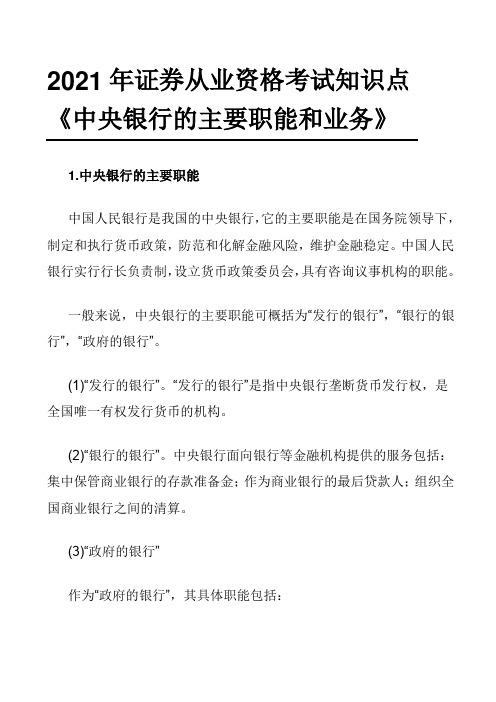 2021年证券从业资格考试复习资料《中央银行的主要职能和业务》金融市场基础知识
