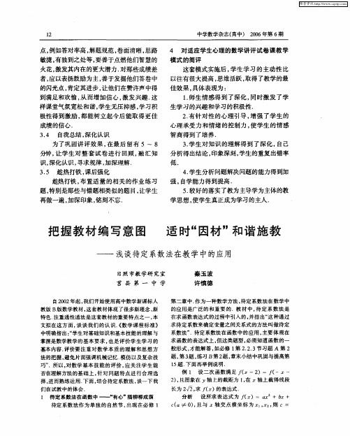 把握教材编写意图 适时“因材”和谐施教——浅谈待定系数法在教学中的应用