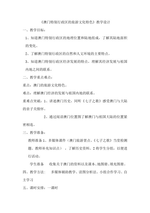 初中地理_澳门特别行政区的旅游文化特色教学设计学情分析教材分析课后反思